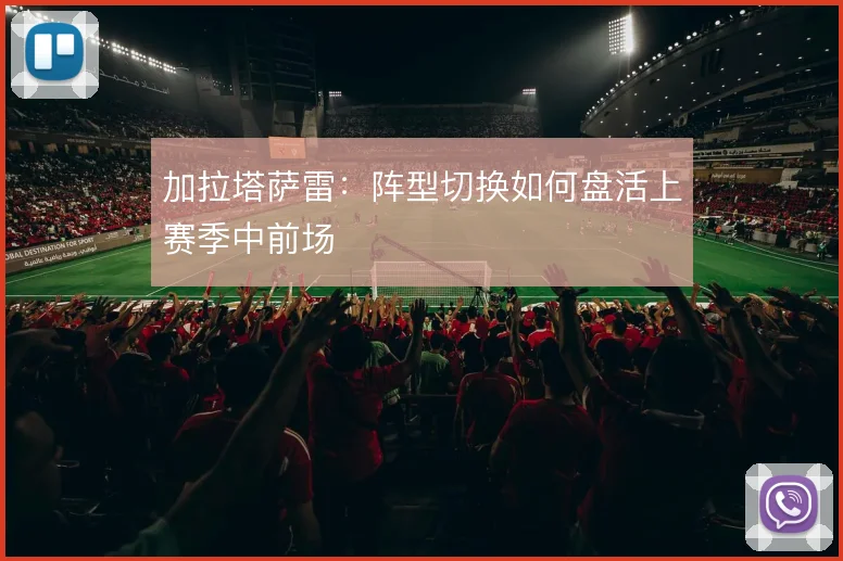 加拉塔萨雷：阵型切换如何盘活上赛季中前场