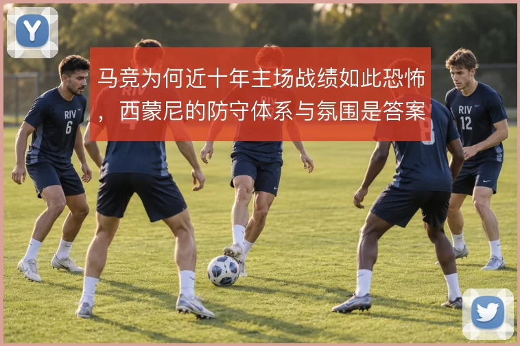 马竞为何近十年主场战绩如此恐怖，西蒙尼的防守体系与氛围是答案