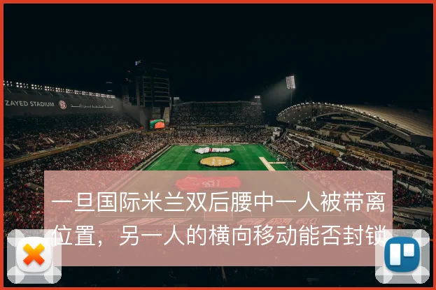 一旦国际米兰双后腰中一人被带离位置，另一人的横向移动能否封锁肋部通道