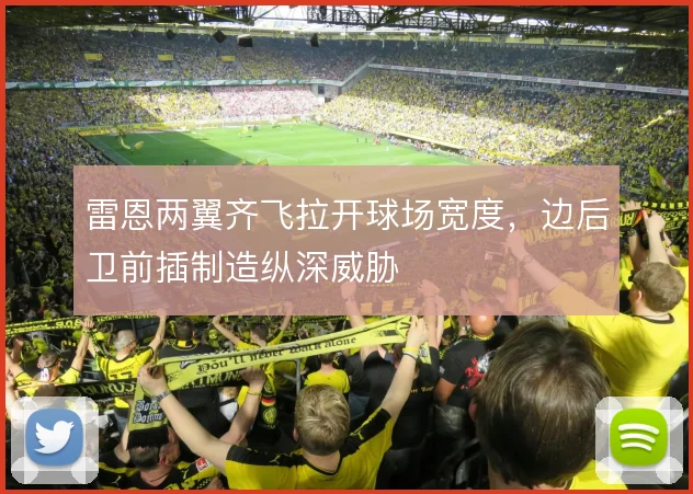 雷恩两翼齐飞拉开球场宽度，边后卫前插制造纵深威胁