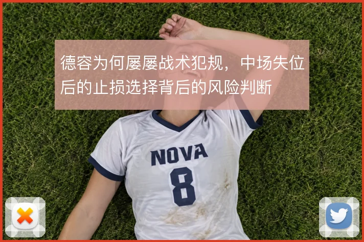 德容为何屡屡战术犯规,中场失位后的止损选择背后的风险判断