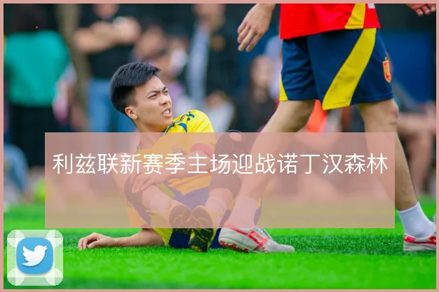 利兹联新赛季主场迎战诺丁汉森林