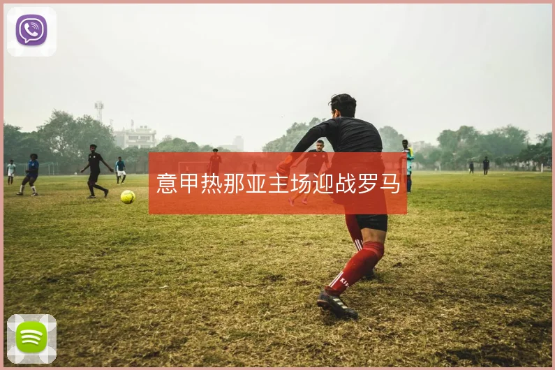 意甲热那亚主场迎战罗马