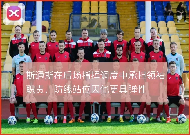 斯通斯在后场指挥调度中承担领袖职责，防线站位因他更具弹性