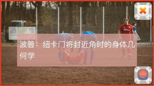 波普：纽卡门将封近角时的身体几何学