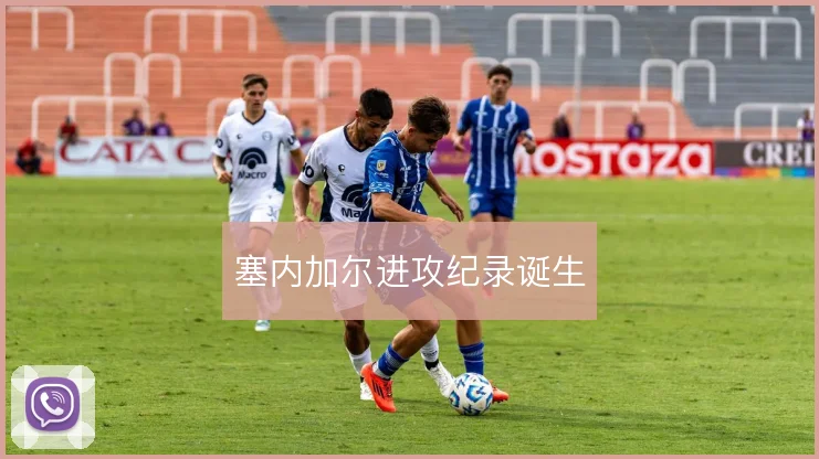 塞内加尔进攻纪录诞生