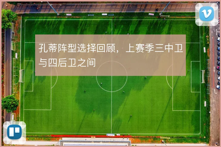孔蒂阵型选择回顾，上赛季三中卫与四后卫之间