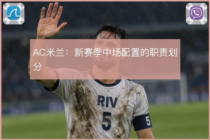 AC米兰：新赛季中场配置的职责划分