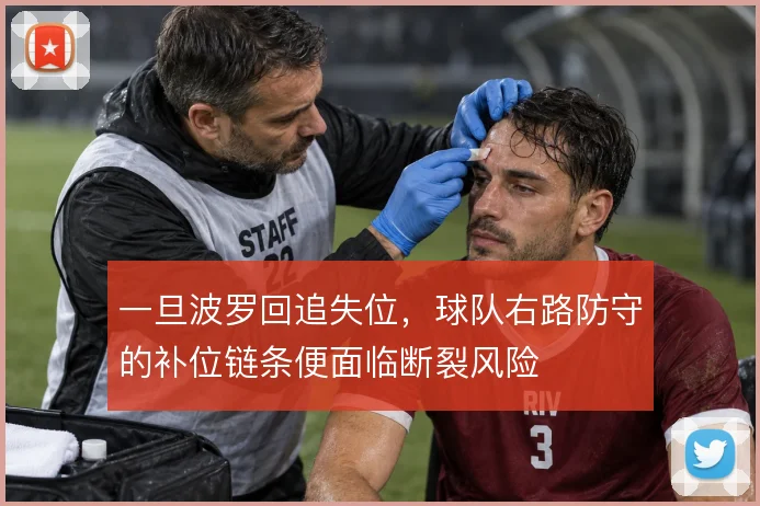 一旦波罗回追失位，球队右路防守的补位链条便面临断裂风险