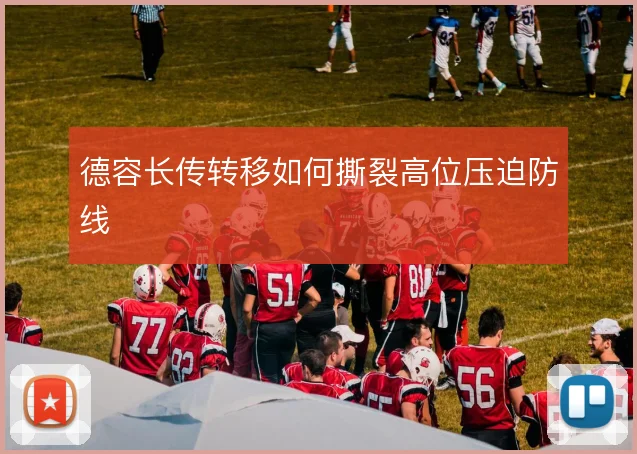德容长传转移如何撕裂高位压迫防线