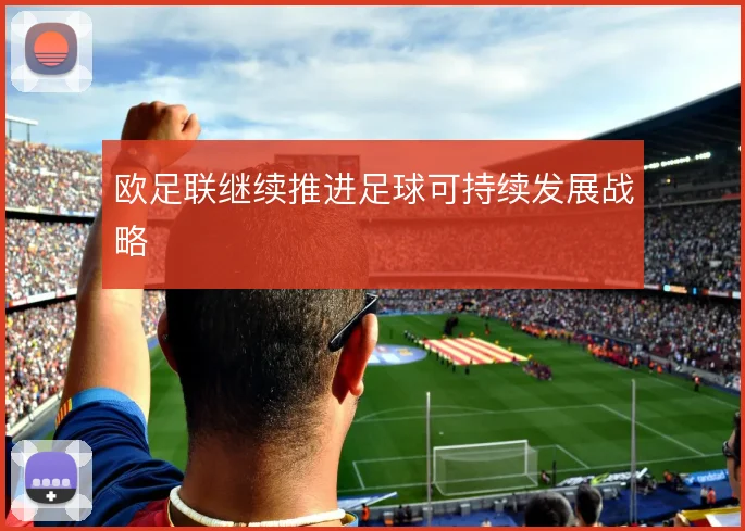 欧足联继续推进足球可持续发展战略