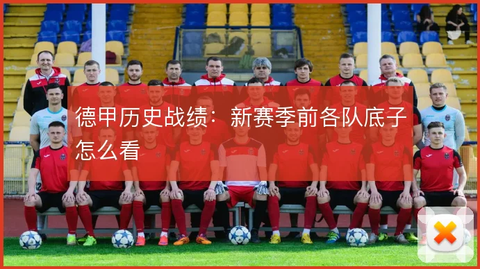 德甲历史战绩：新赛季前各队底子怎么看