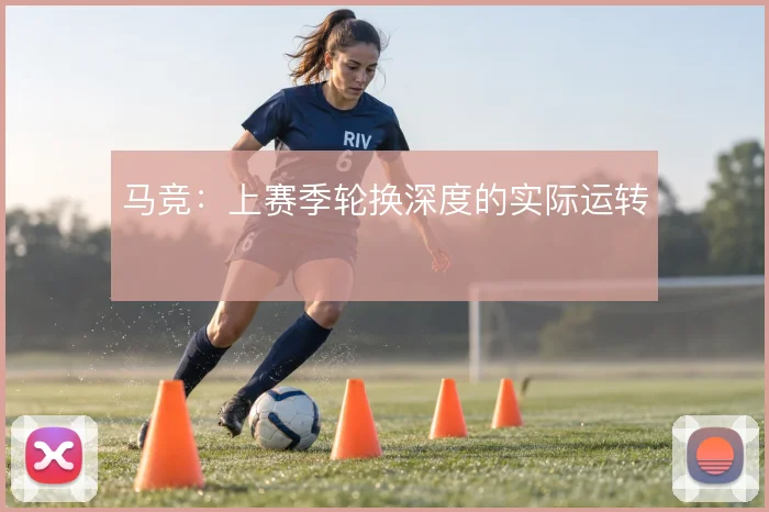 马竞：上赛季轮换深度的实际运转