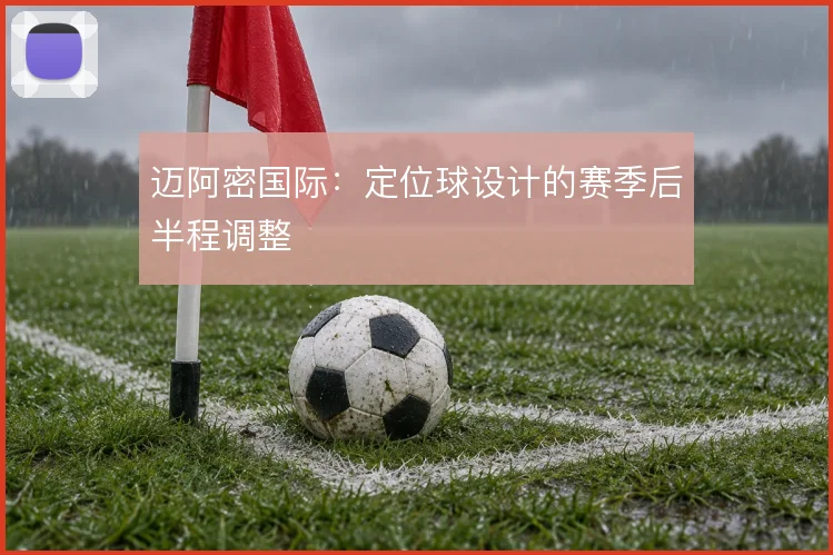 迈阿密国际:定位球设计的赛季后半程调整