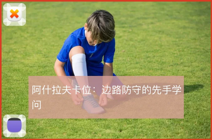 阿什拉夫卡位：边路防守的先手学问
