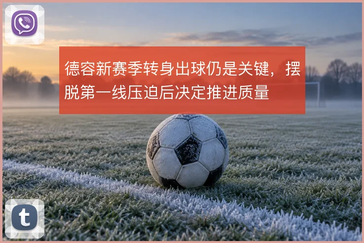 德容新赛季转身出球仍是关键，摆脱第一线压迫后决定推进质量