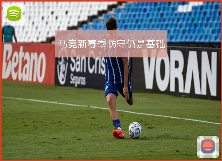 马竞新赛季防守仍是基础