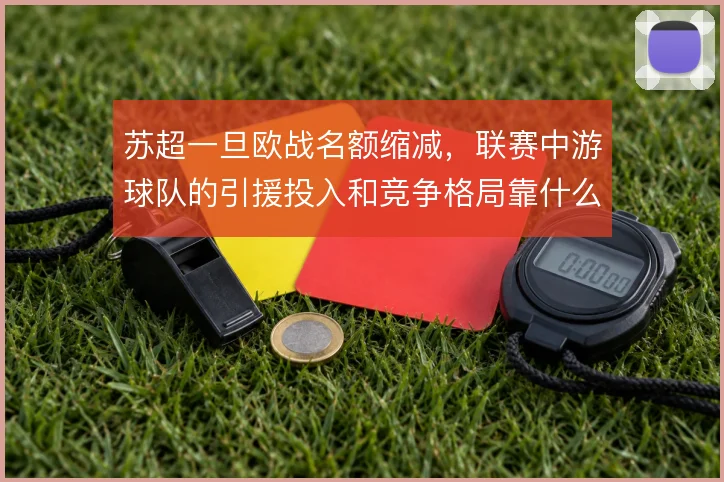 苏超一旦欧战名额缩减，联赛中游球队的引援投入和竞争格局靠什么撑住