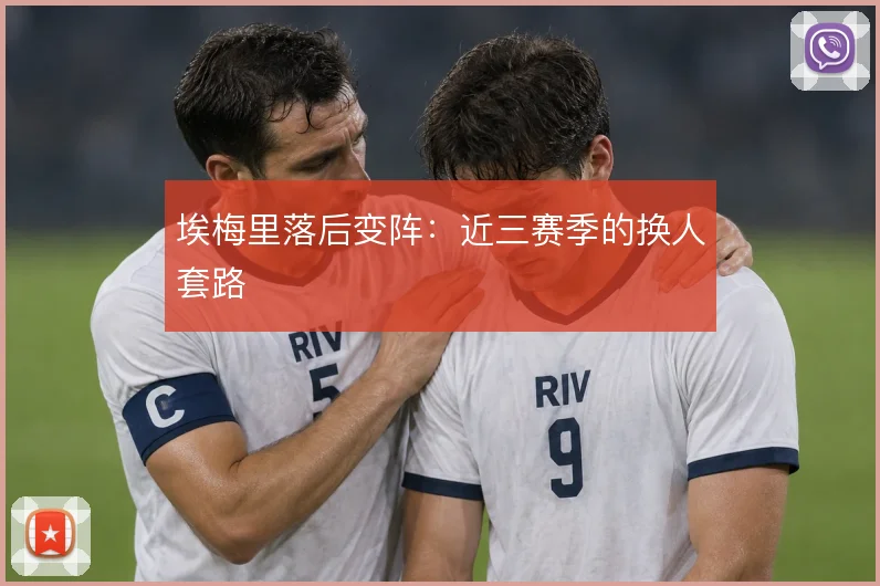 埃梅里落后变阵:近三赛季的换人套路