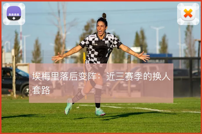 埃梅里落后变阵:近三赛季的换人套路