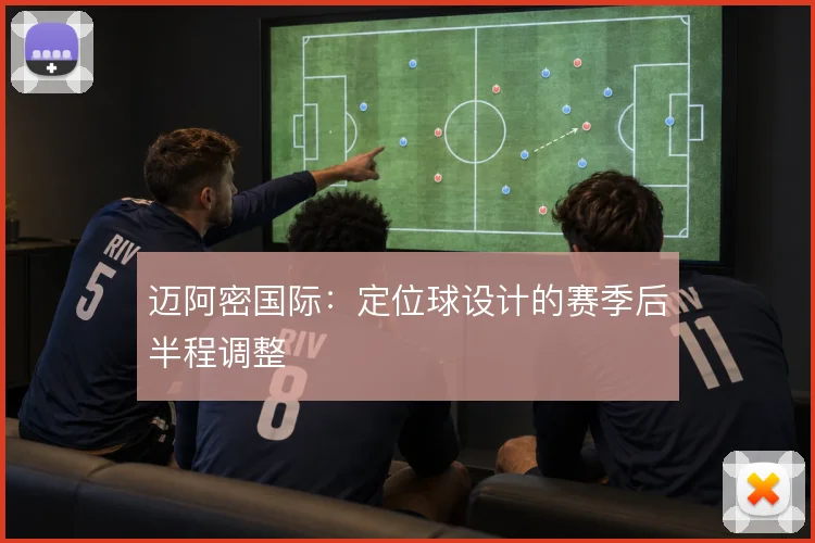 迈阿密国际:定位球设计的赛季后半程调整