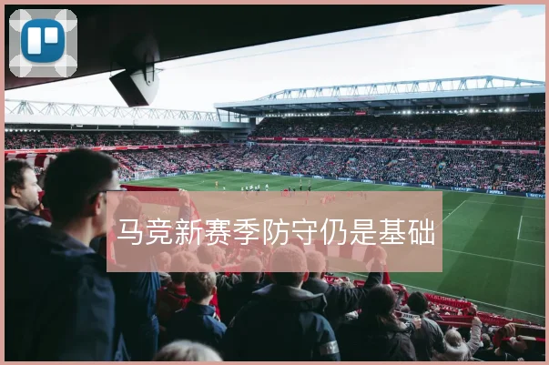 马竞新赛季防守仍是基础