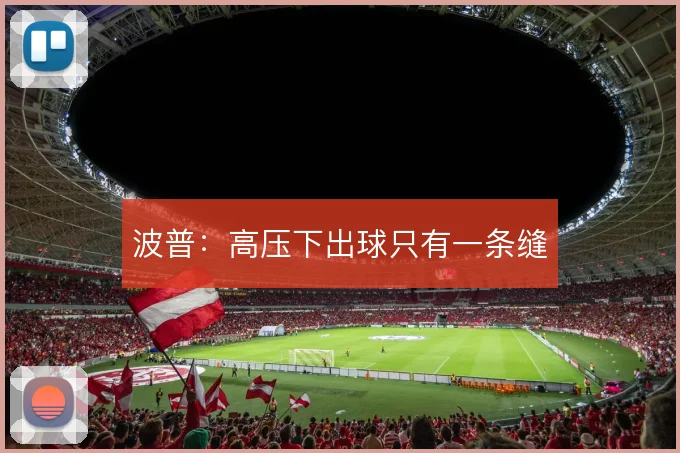 波普：高压下出球只有一条缝