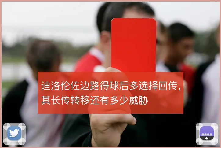 迪洛伦佐边路得球后多选择回传，其长传转移还有多少威胁