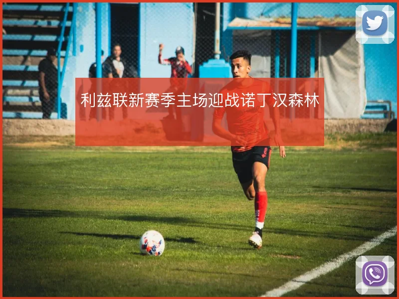 利兹联新赛季主场迎战诺丁汉森林