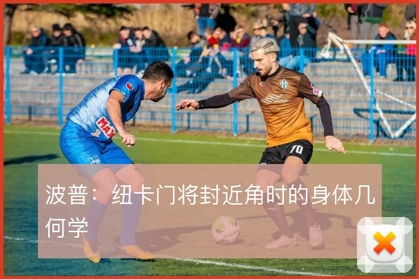 波普:纽卡门将封近角时的身体几何学