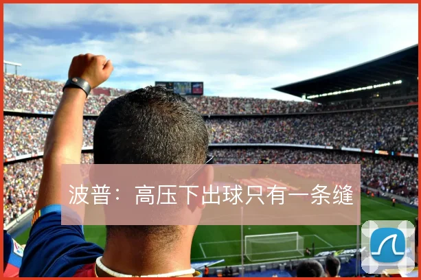 波普：高压下出球只有一条缝