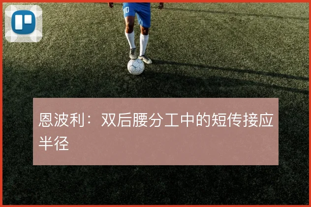 恩波利：双后腰分工中的短传接应半径